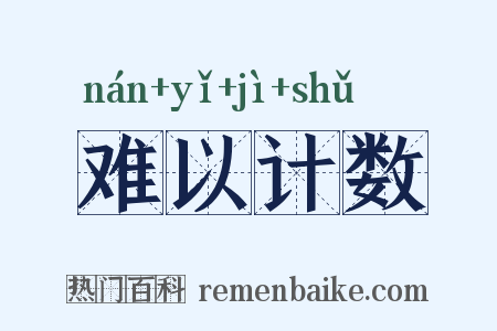 难以计数是什么意思的图片